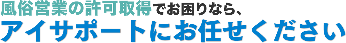 アイサポートにお任せください！