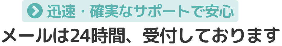 メールは２４時間受け付けております。