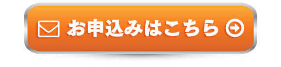 お申し込みはこちら