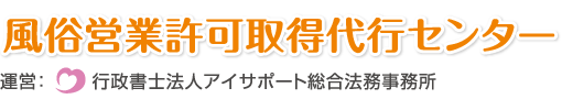 風俗営業許可取得代行センター